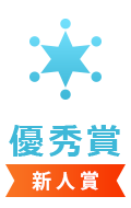 優秀賞(新人賞)